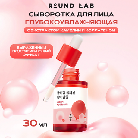 Укрепляющая сыворотка с экстрактом камелии и коллагеном Camellia Collagen Ampoule ROUND LAB