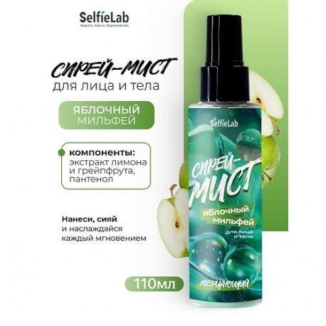 Спрей-мист мерцающий для лица и тела "ЯБЛОЧНЫЙ МИЛЬФЕЙ" 110.0 Selfielab