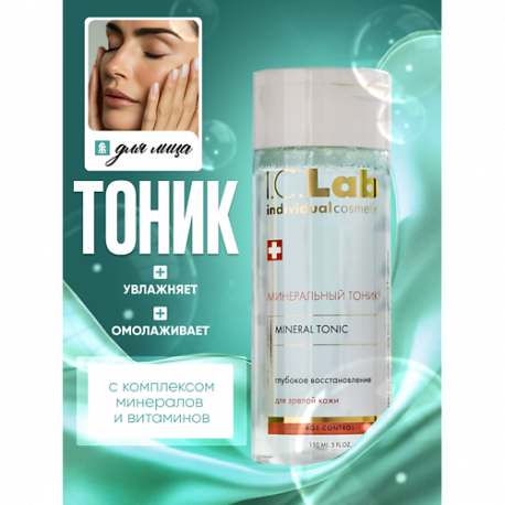 Минеральный тоник Age control 150.0 I.C. Lab
