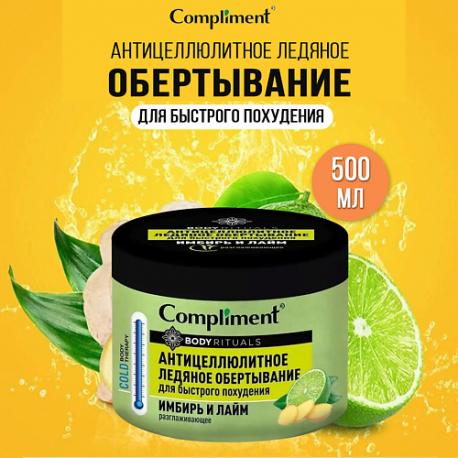 Боди Ритуалс антицеллюлитное ледяное обертавание Compliment
