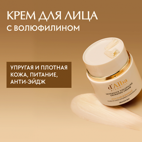 Крем для лица Intensive Volufiline Grinding Cream 45.0 d'Alba