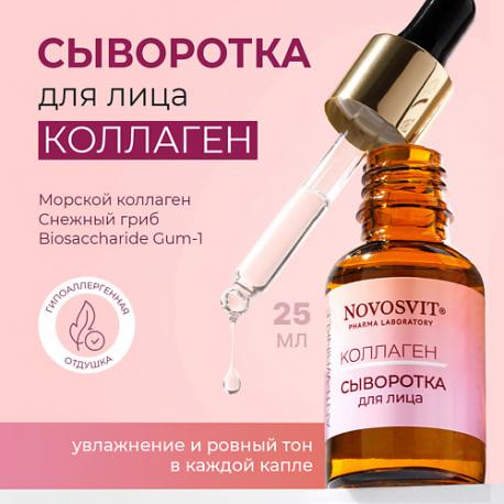 Сыворотка для лица Коллаген Novosvit